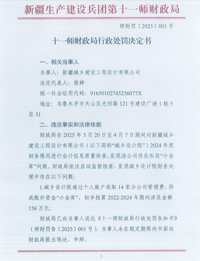 十一师财政局行政处罚决定书（师财罚〔2025〕001号）
