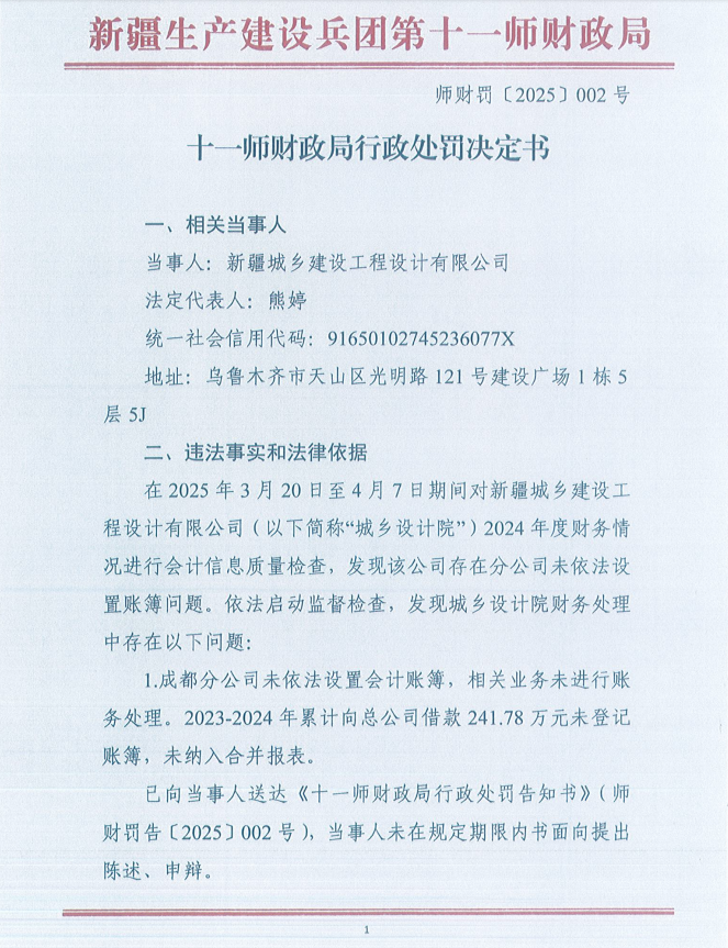 十一师财政局行政处罚决定书（师财罚〔2025〕002号）