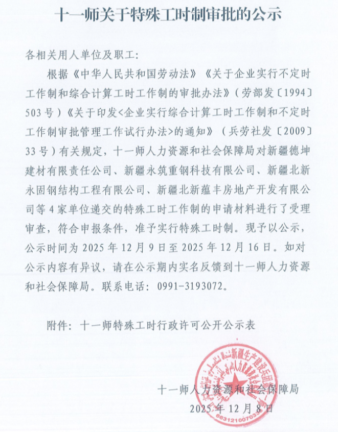 十一师关于特殊工时制审批的公示