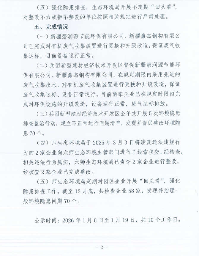 关于第十一师第一轮兵团生态环境保护督察反馈意见（序号30）整改完成情况的公示