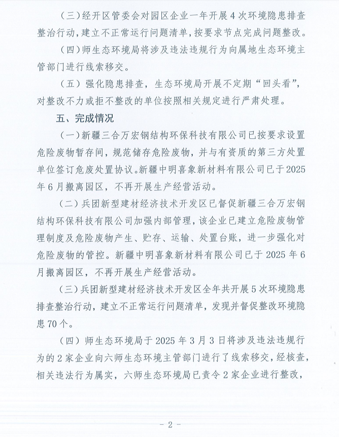 关于第十一师第一轮兵团生态环境保护督察反馈意见（序号4、序号24、序号26、序号27、序号28、序号29、序号30、序号31）整改完成情况的公示