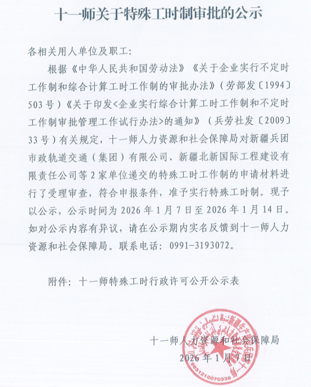 十一师关于特殊工时制审批的公示