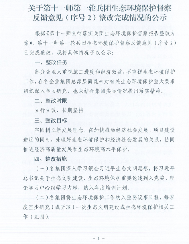 关于第十一师第一轮兵团生态环境保护督察反馈意见（序号2）整改完成情况的公示