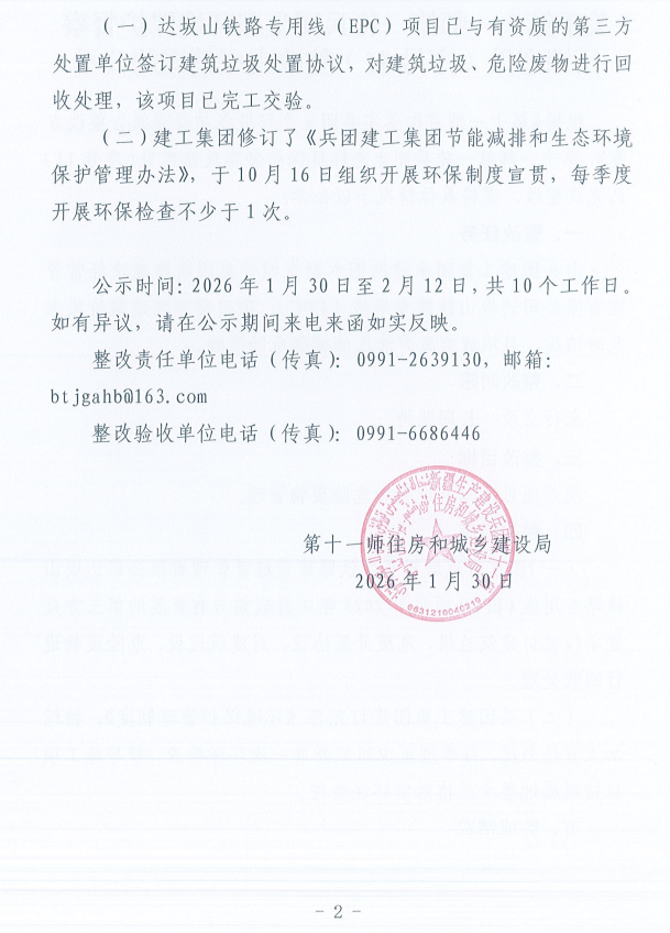 关于第十一师第一轮兵团生态环境保护督察反馈意见（序号11）整改完成情况的公示