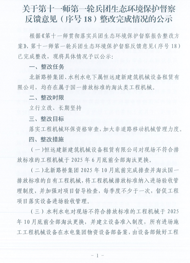关于第十一师第一轮兵团生态环境保护督察反馈意见（序号18）整改完成情况的公示