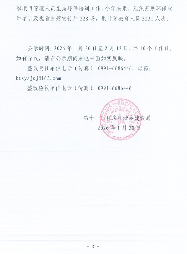 关于第十一师第一轮兵团生态环境保护督察反馈意见（序号19）整改完成情况的公示