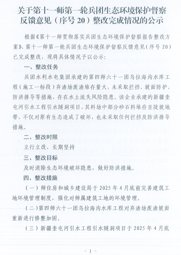 关于第十一师第一轮兵团生态环境保护督察反馈意见（序号20）整改完成情况的公示